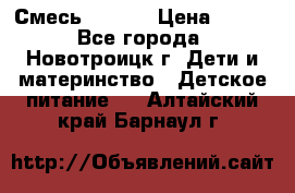 Смесь NAN 1  › Цена ­ 300 - Все города, Новотроицк г. Дети и материнство » Детское питание   . Алтайский край,Барнаул г.